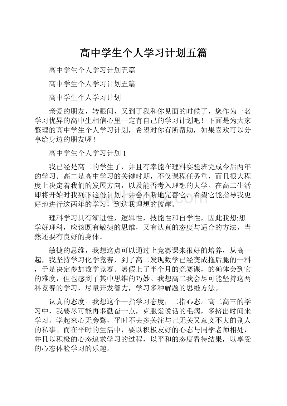 高中学生个人学习计划五篇.docx