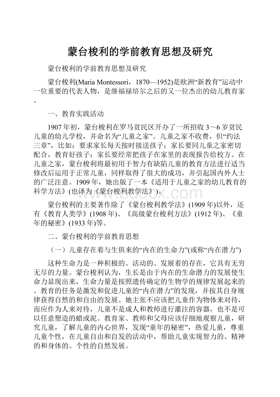 蒙台梭利的学前教育思想及研究.docx_第1页