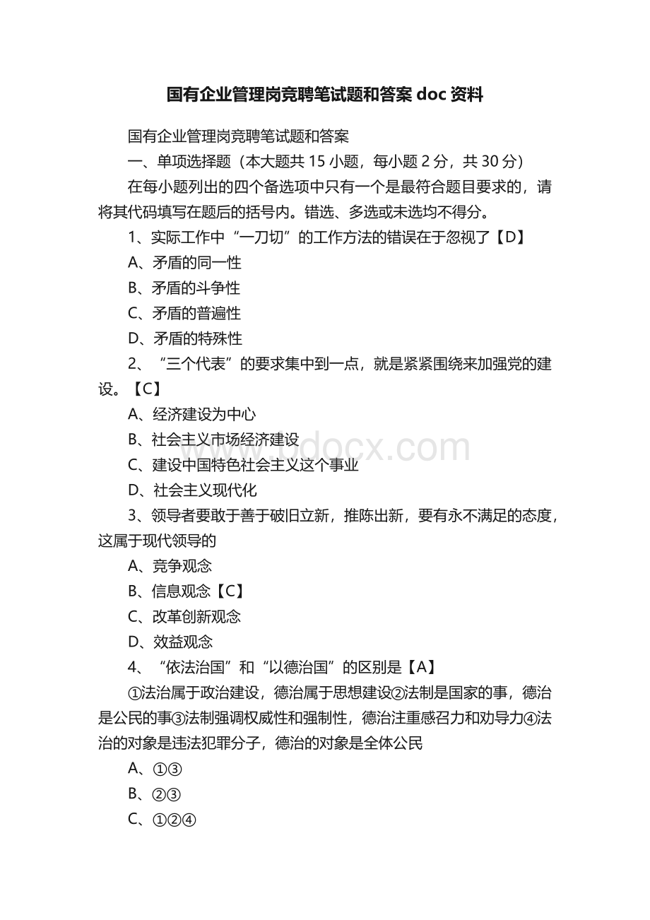 国有企业管理岗竞聘笔试题和答案doc资料.docx