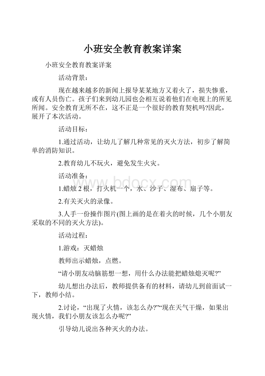 小班安全教育教案详案.docx_第1页