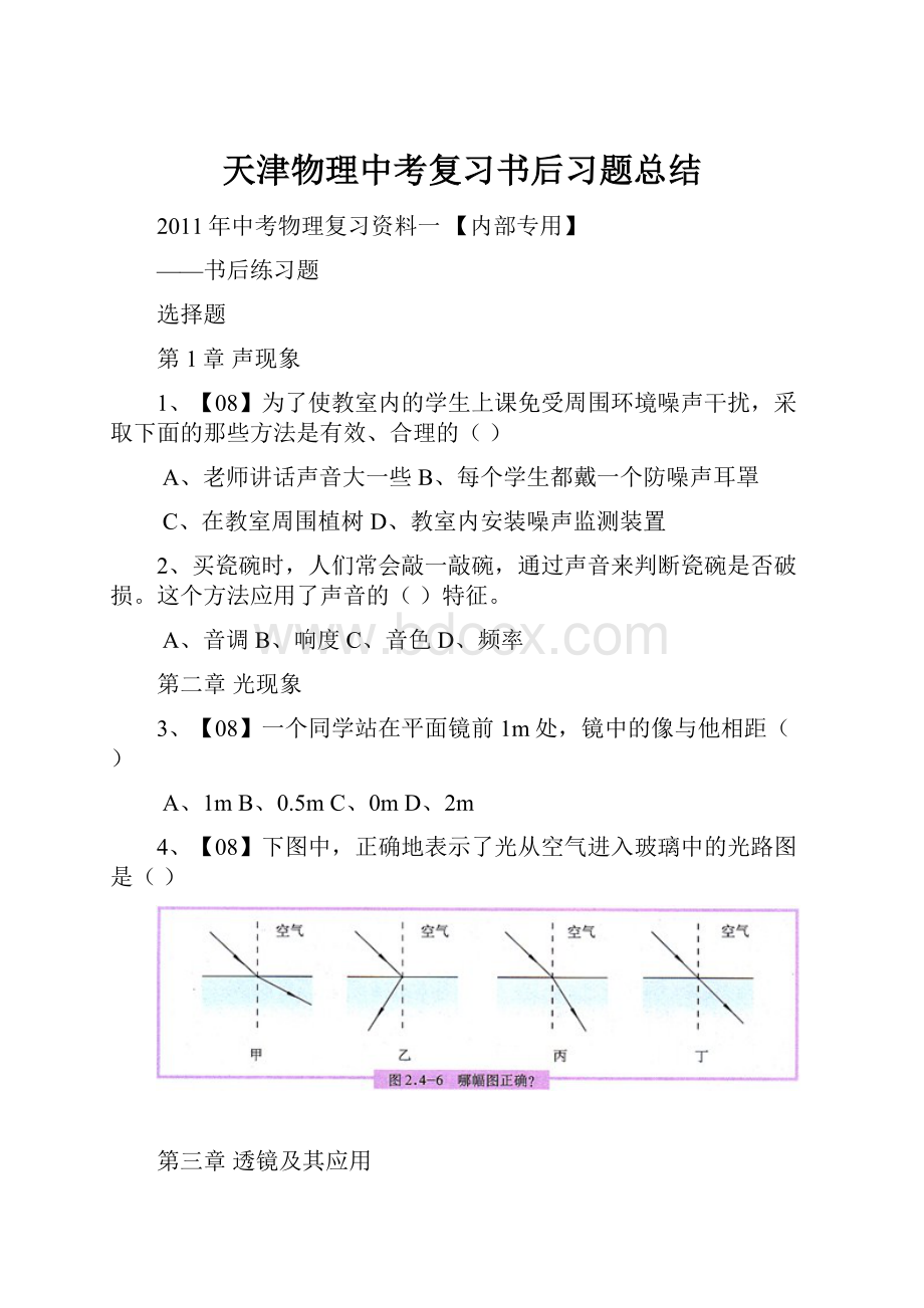 天津物理中考复习书后习题总结.docx