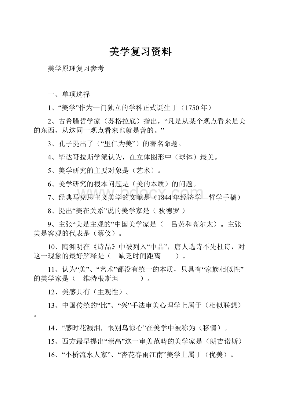 美学复习资料.docx_第1页