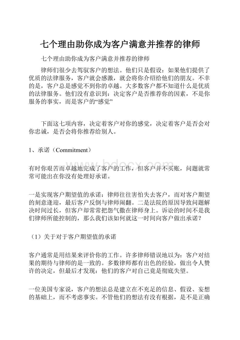 七个理由助你成为客户满意并推荐的律师.docx