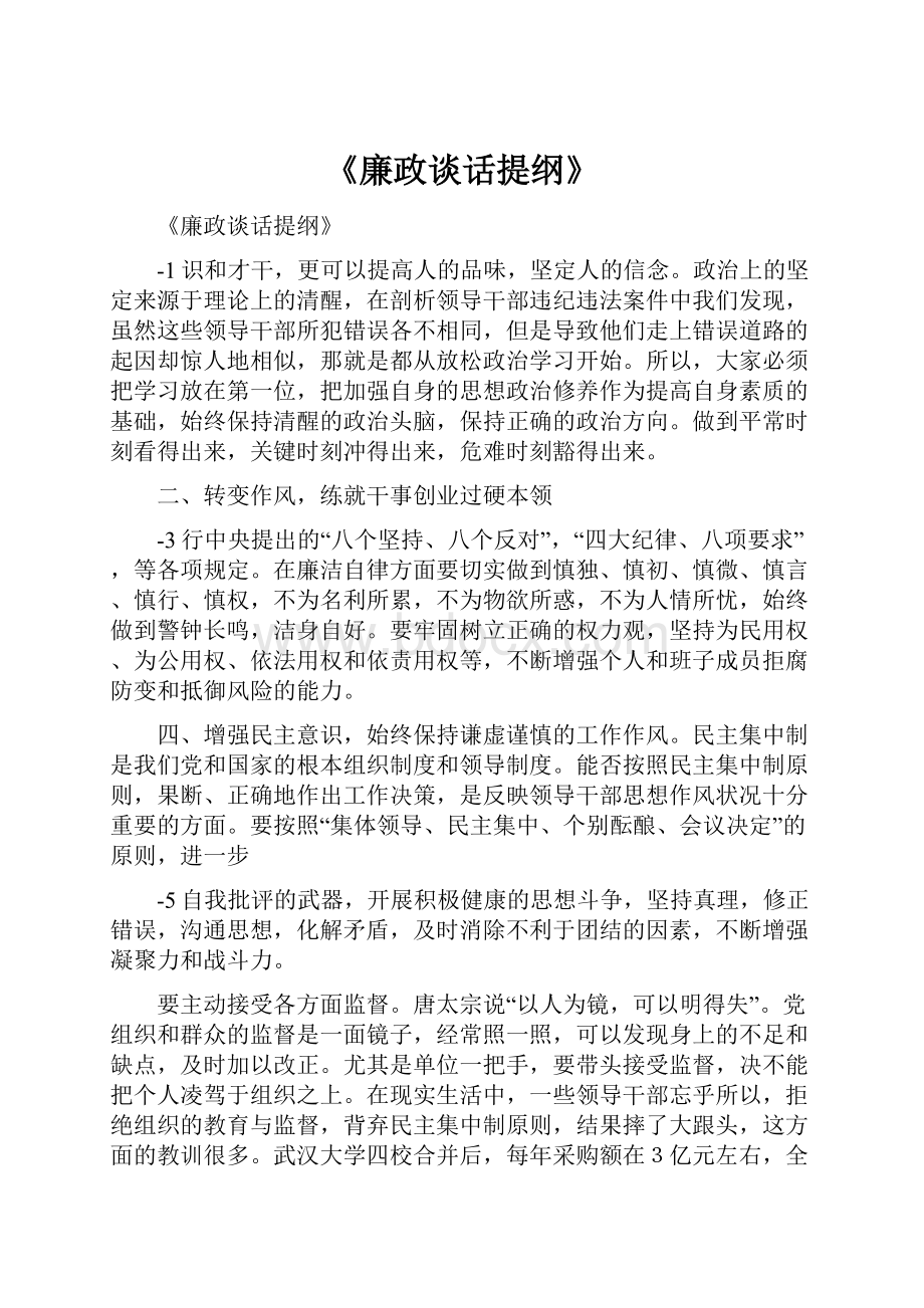 《廉政谈话提纲》.docx_第1页