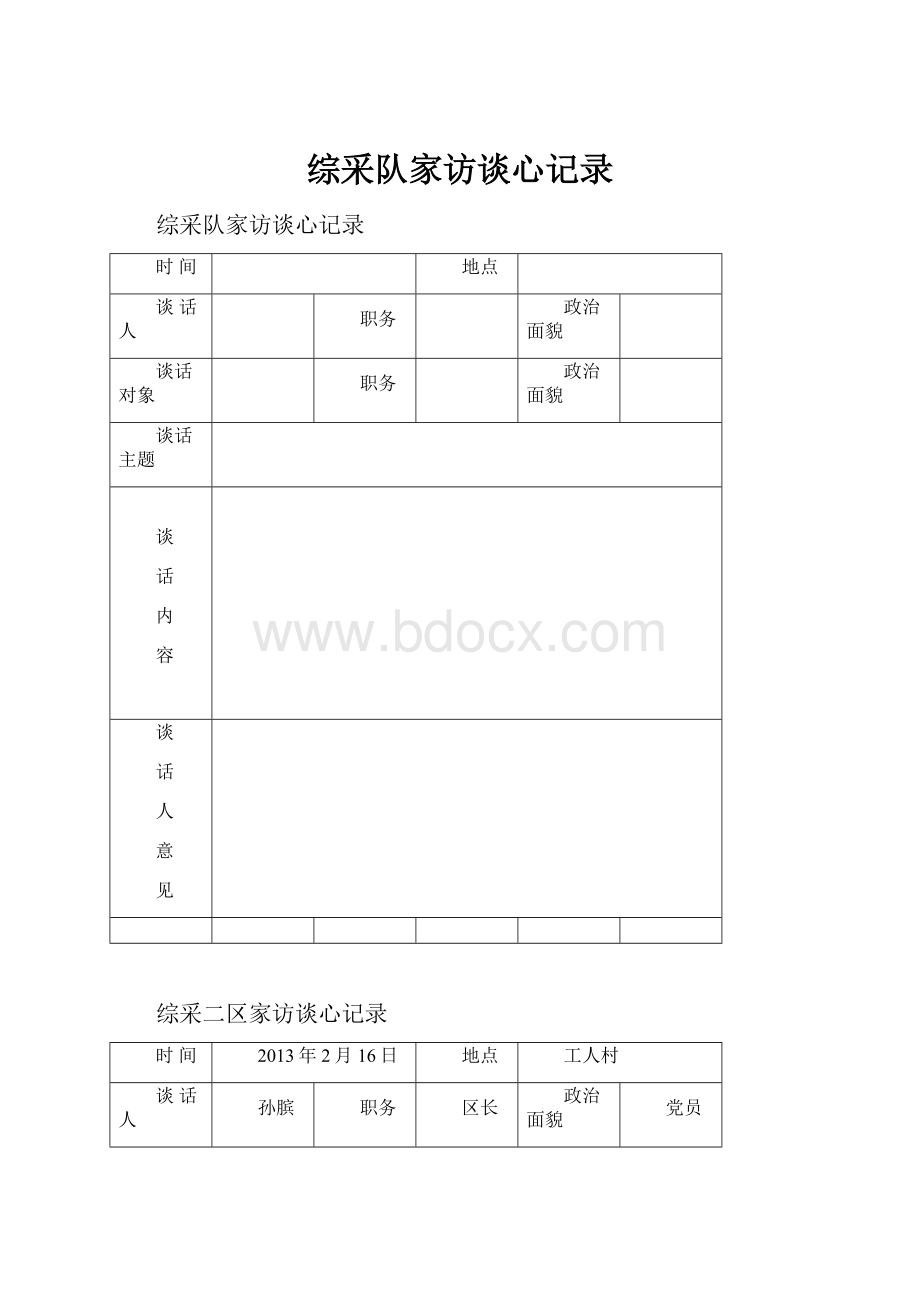 综采队家访谈心记录.docx