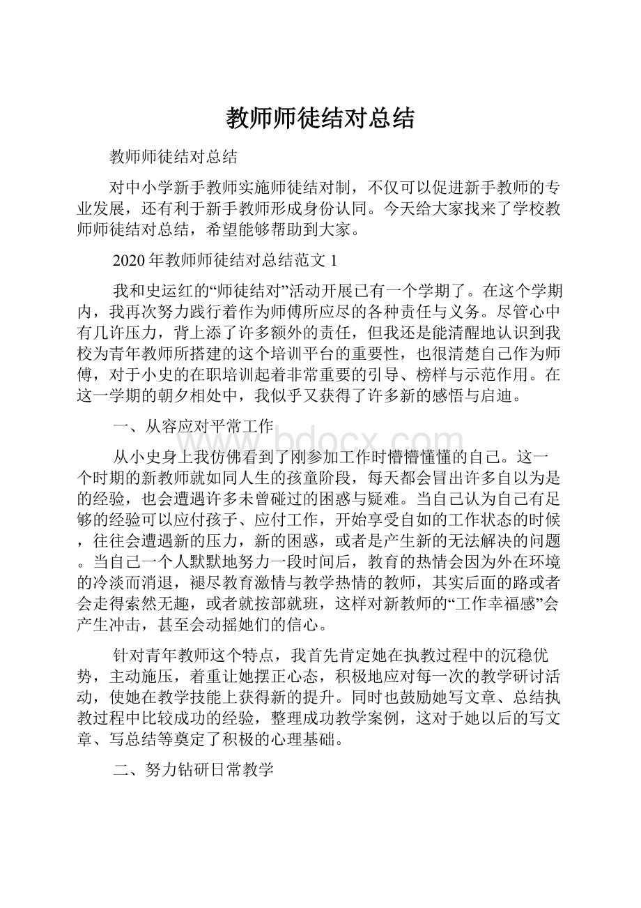 教师师徒结对总结.docx