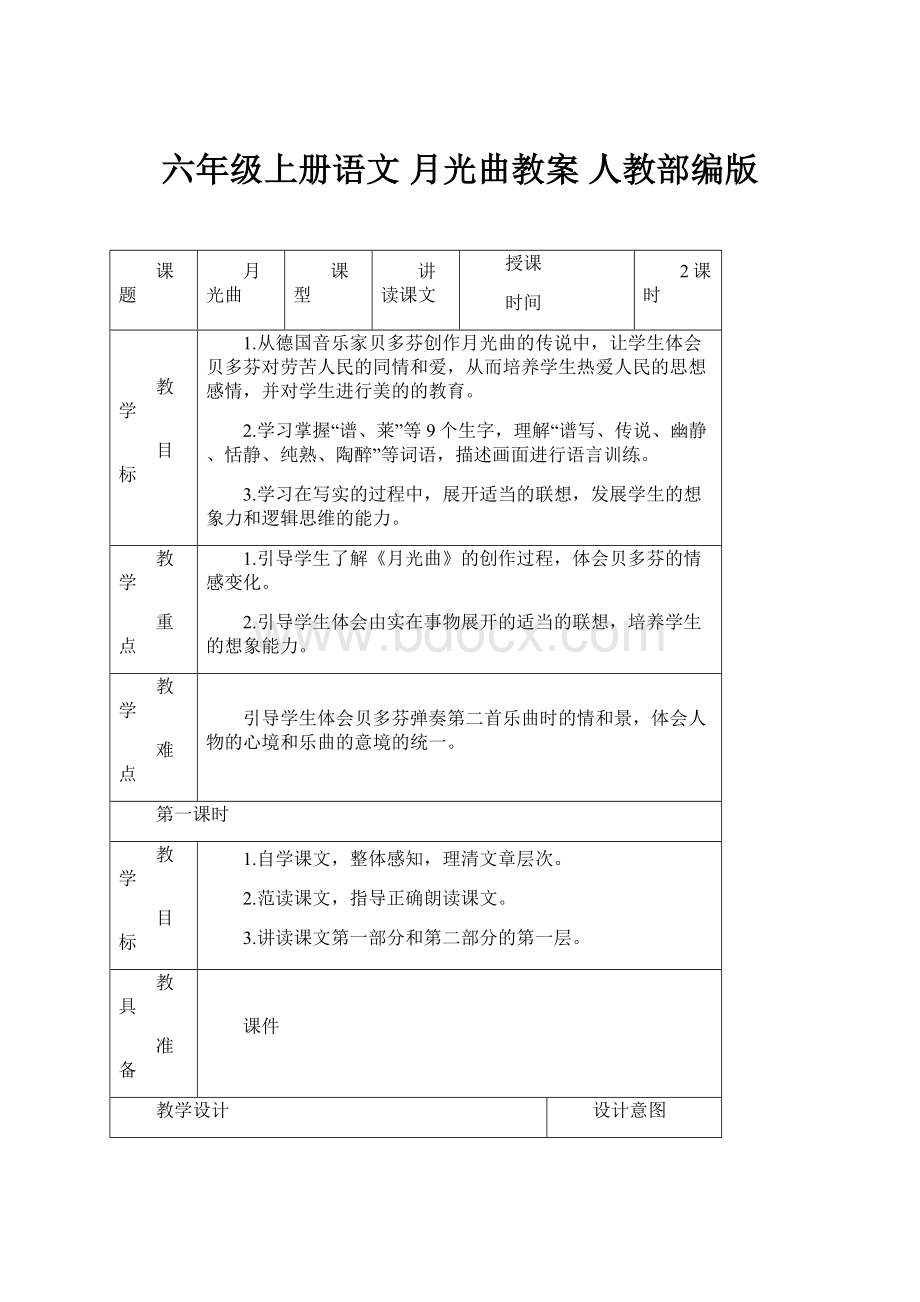 六年级上册语文 月光曲教案 人教部编版.docx