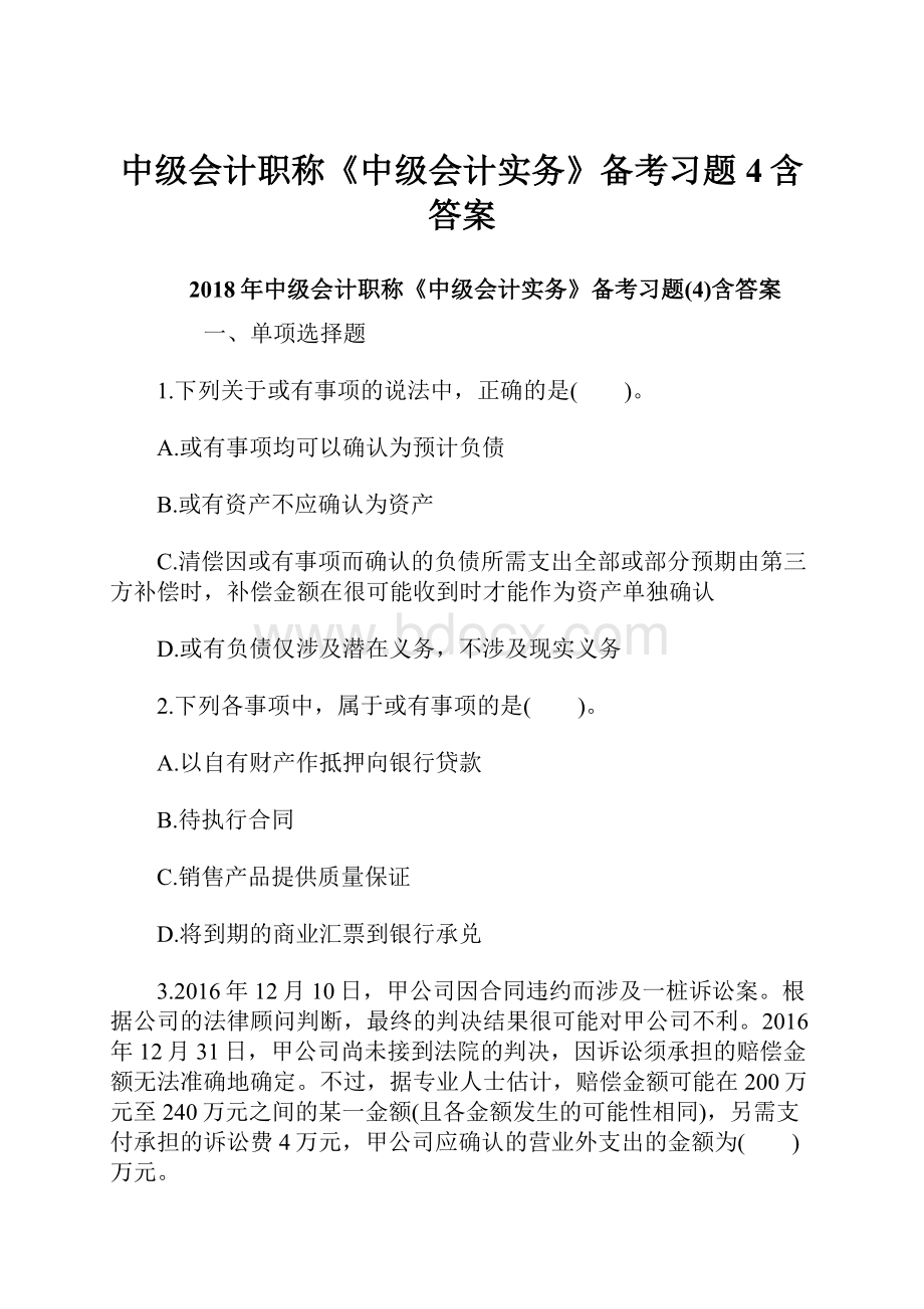 中级会计职称《中级会计实务》备考习题4含答案.docx