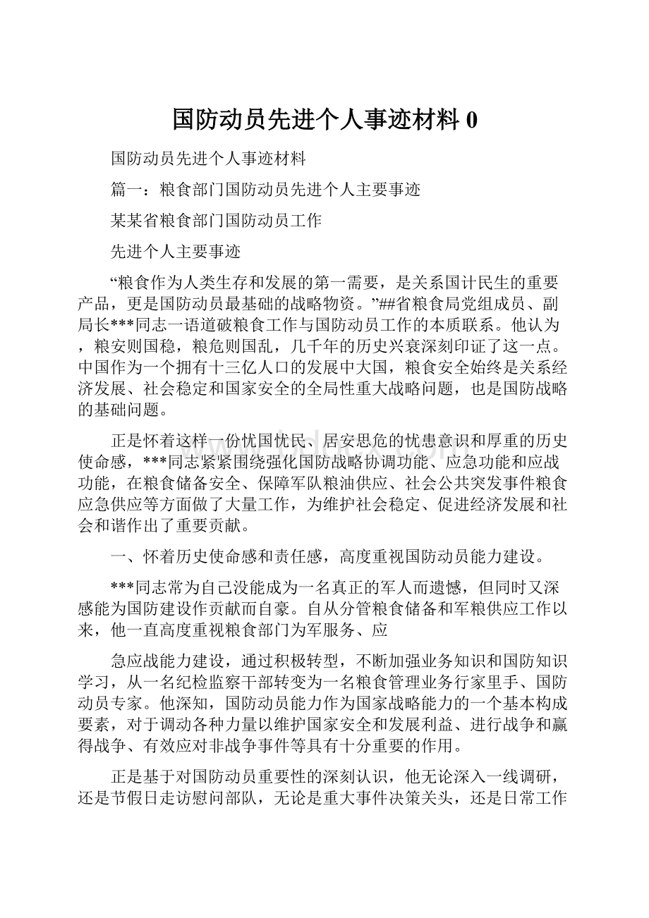 国防动员先进个人事迹材料0.docx_第1页