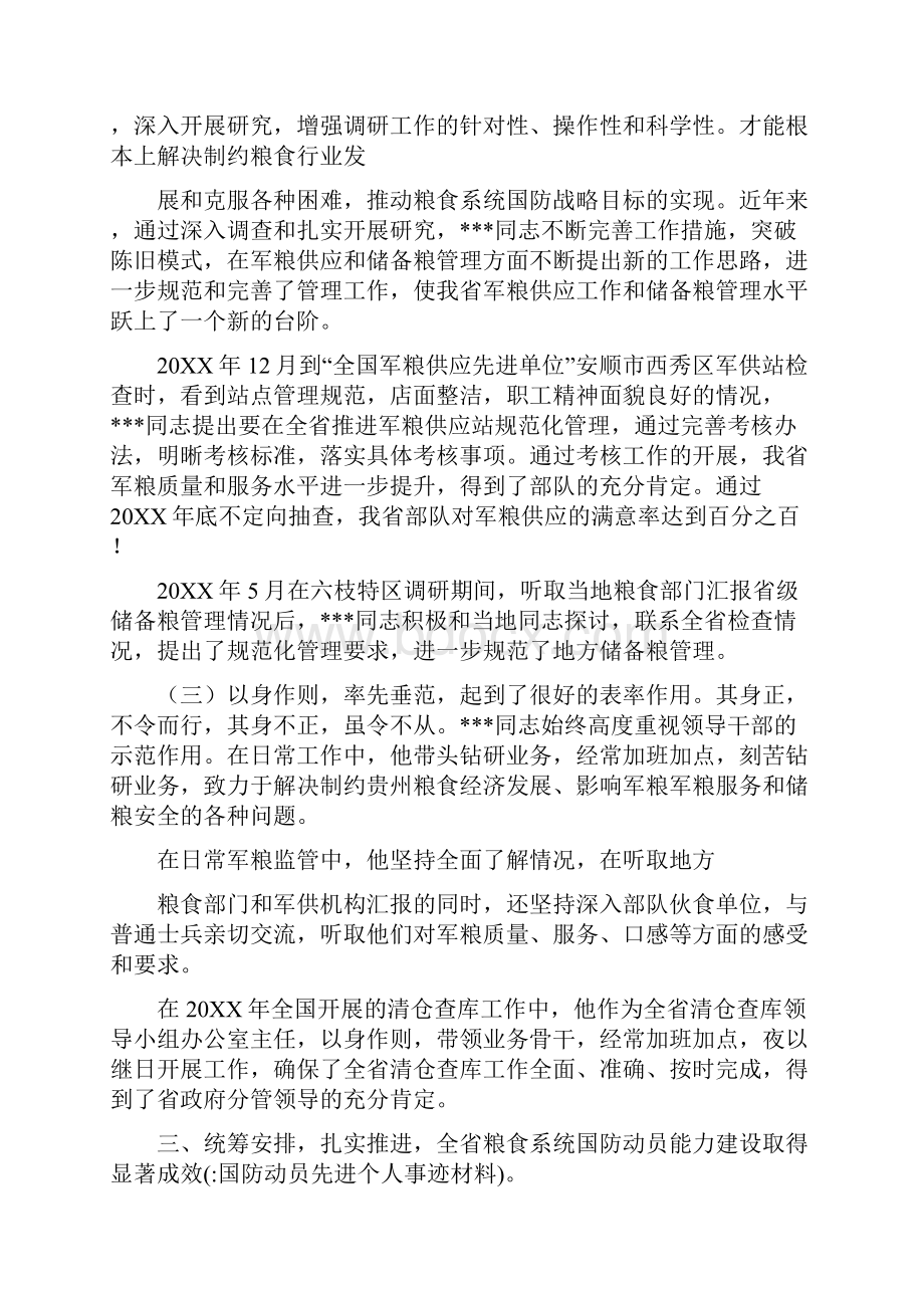 国防动员先进个人事迹材料0.docx_第3页