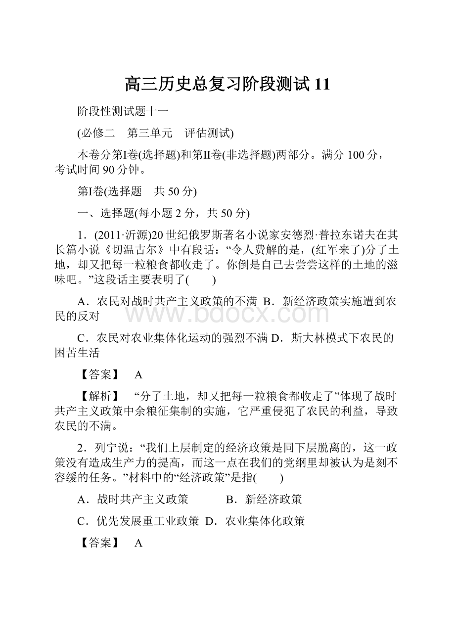 高三历史总复习阶段测试 11.docx