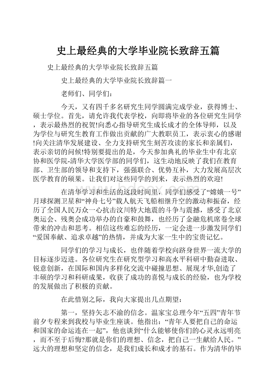 史上最经典的大学毕业院长致辞五篇.docx_第1页