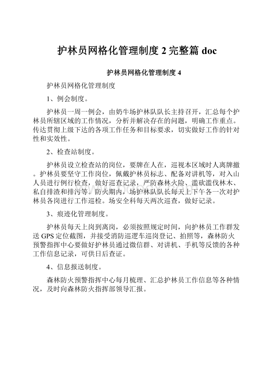 护林员网格化管理制度2完整篇doc.docx_第1页