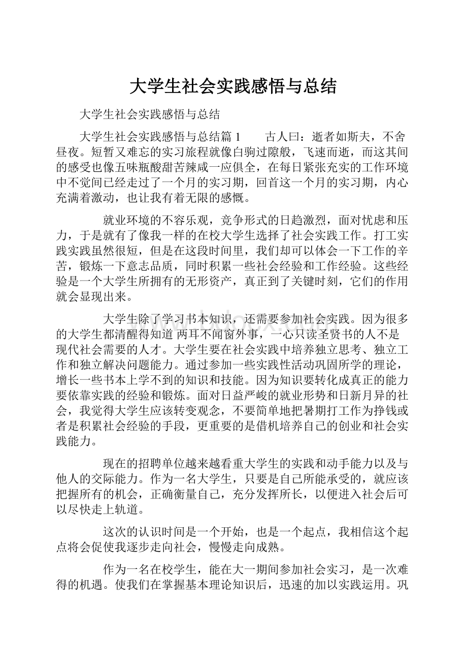 大学生社会实践感悟与总结.docx_第1页