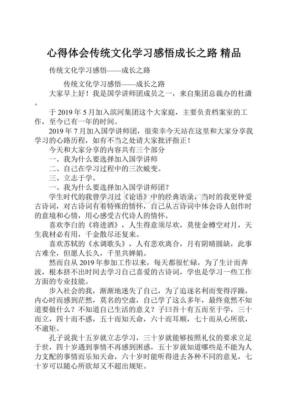 心得体会传统文化学习感悟成长之路 精品.docx