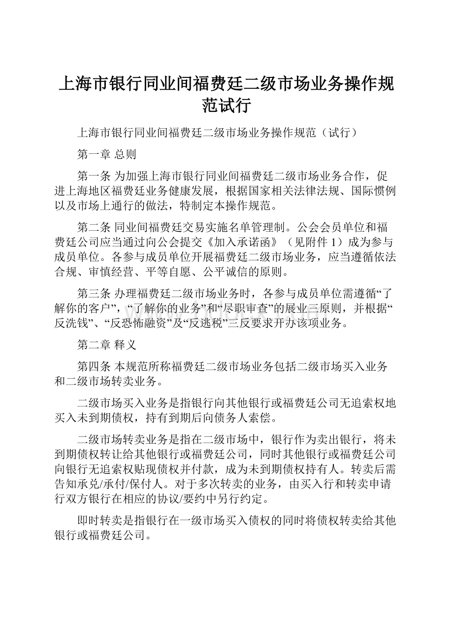 上海市银行同业间福费廷二级市场业务操作规范试行.docx