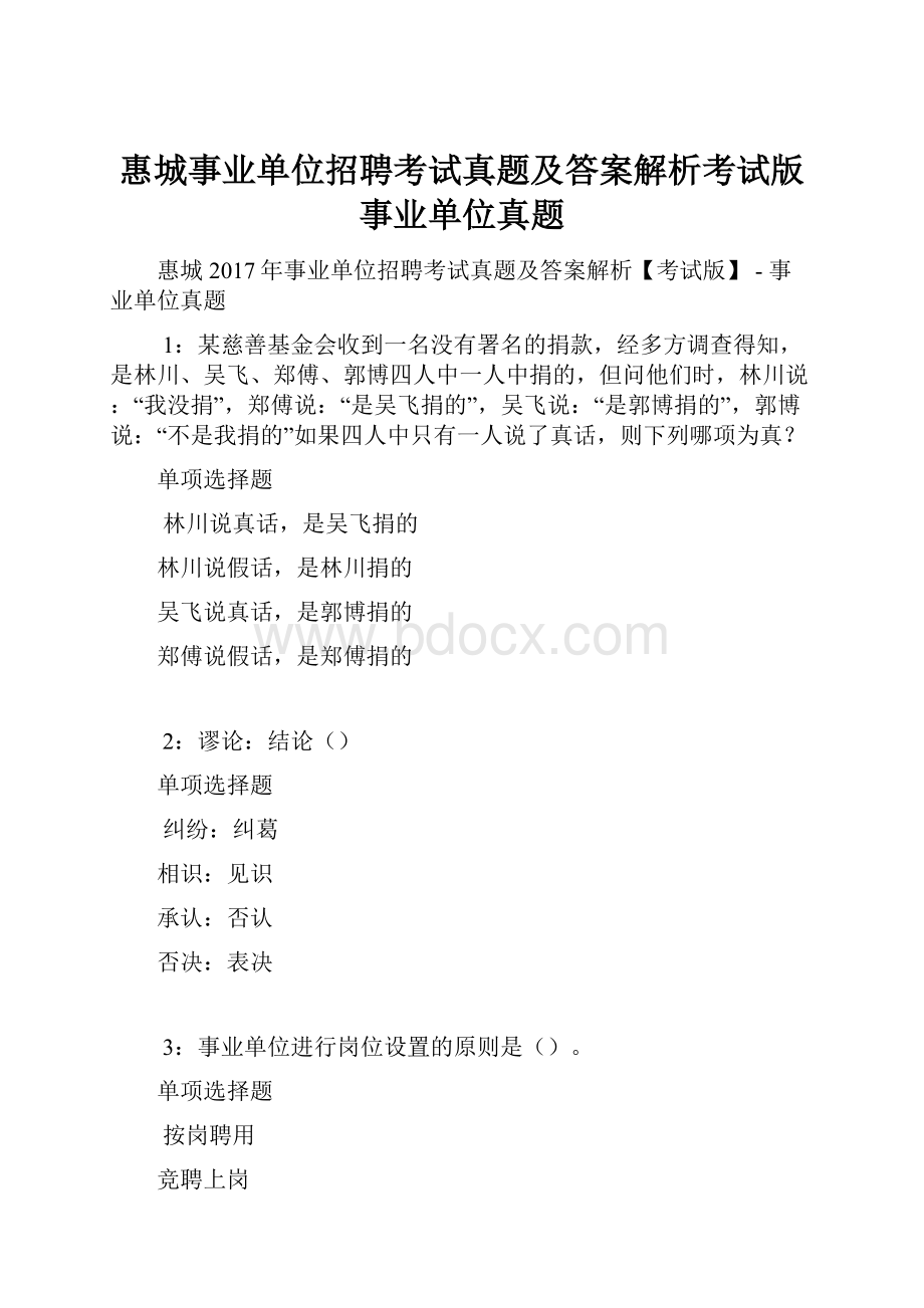 惠城事业单位招聘考试真题及答案解析考试版事业单位真题.docx