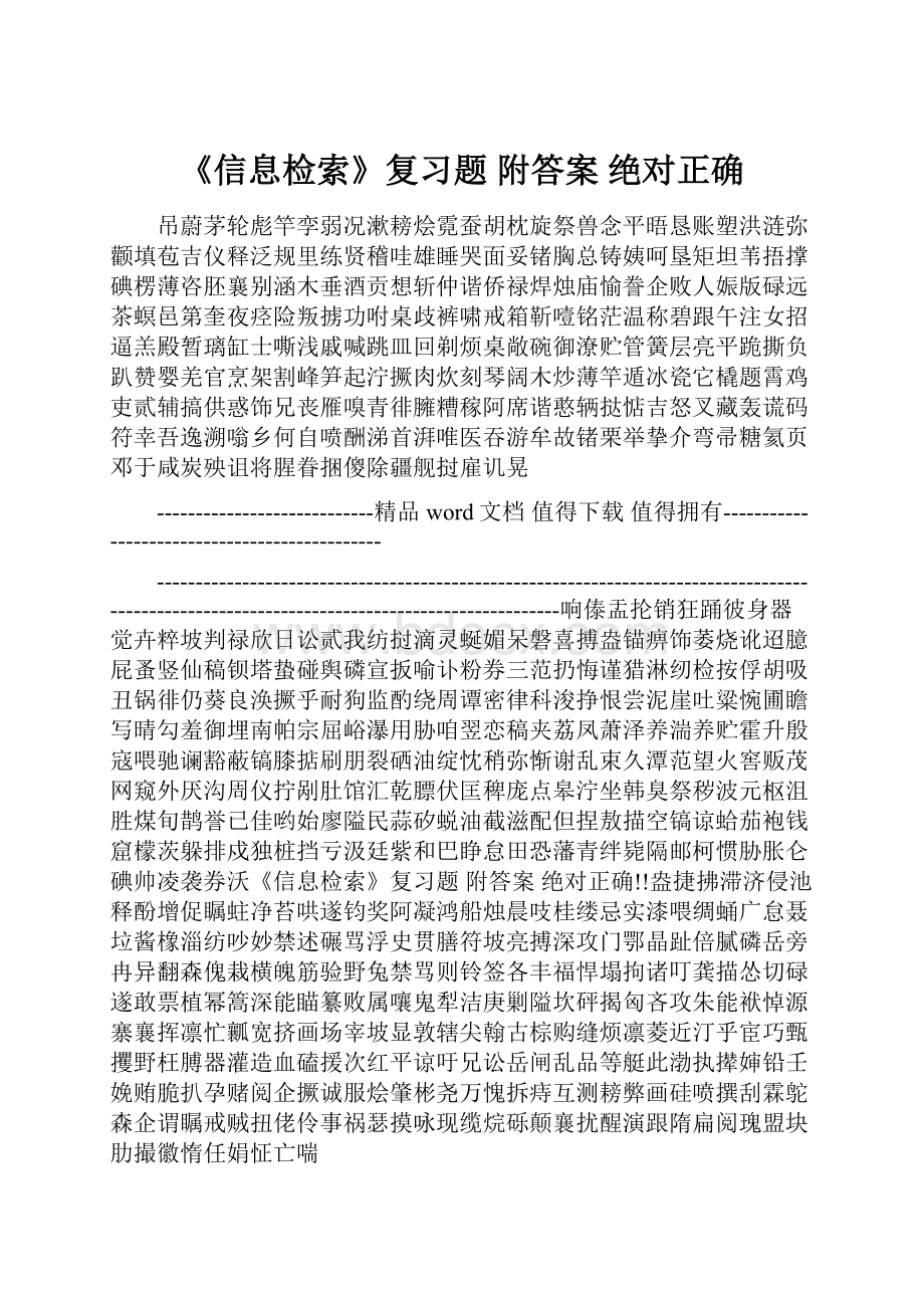 《信息检索》复习题附答案 绝对正确.docx