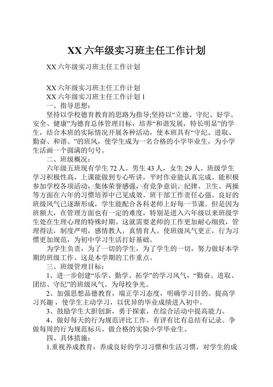 XX六年级实习班主任工作计划.docx