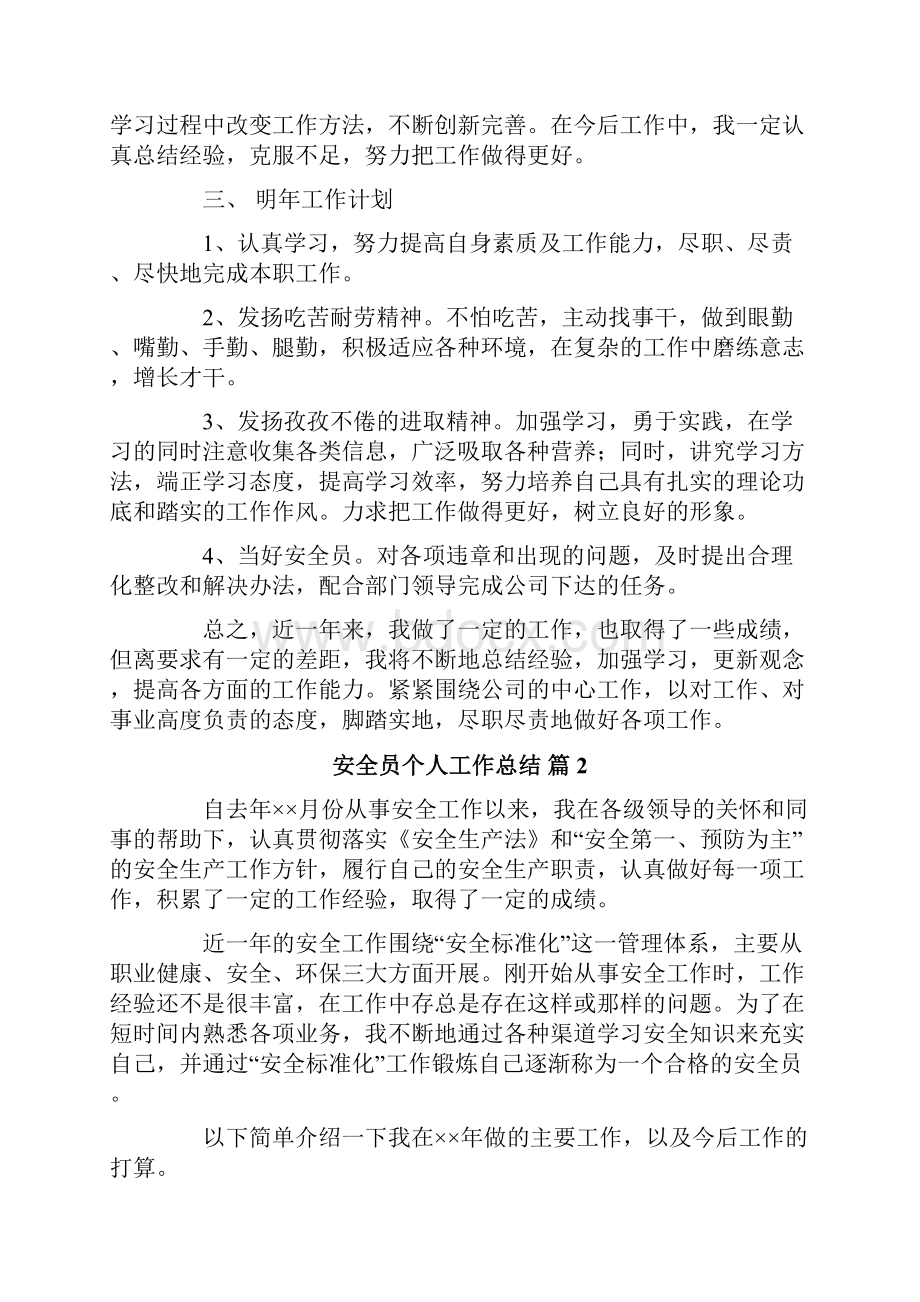 精选安全员个人工作总结五篇.docx_第2页