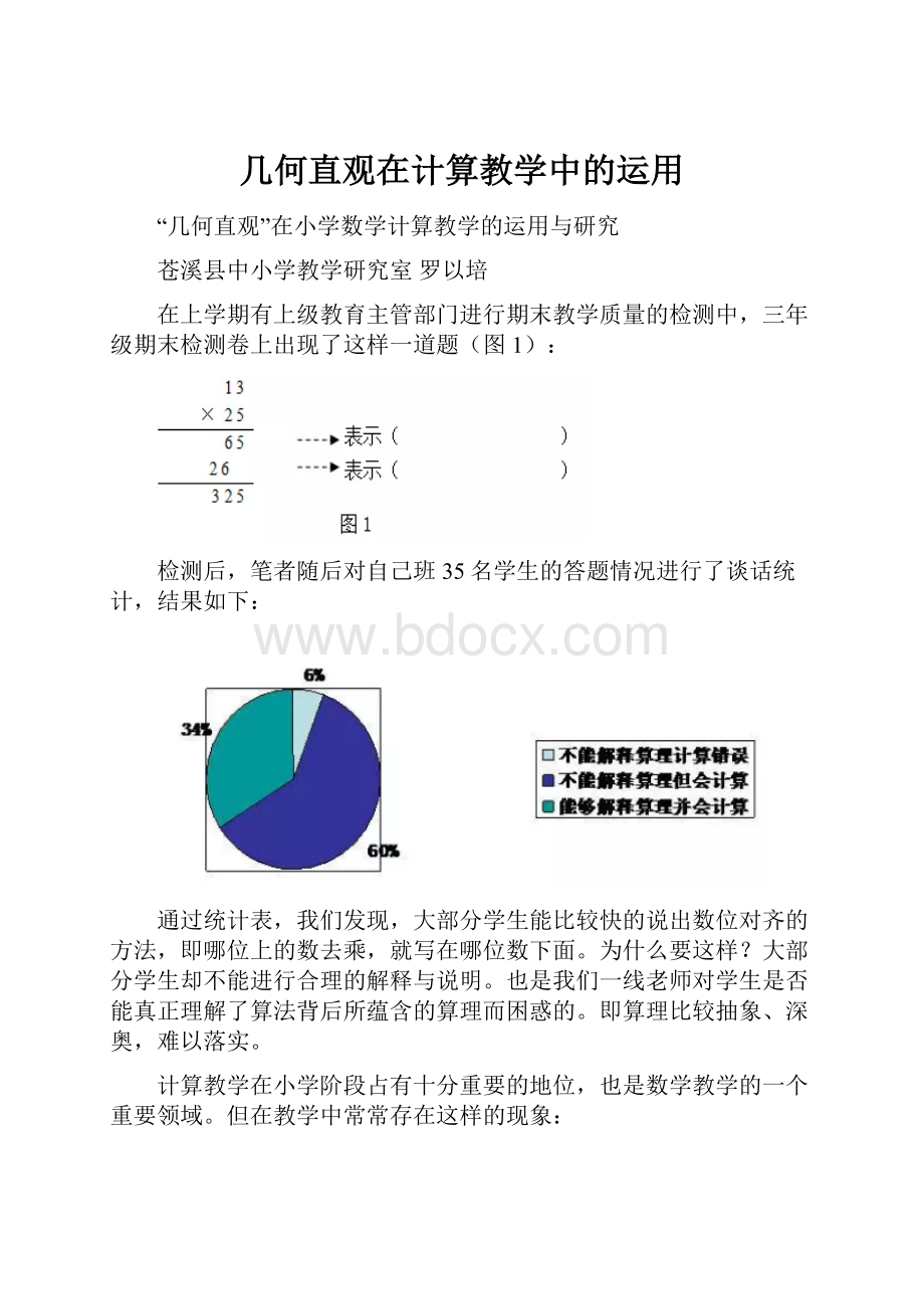 几何直观在计算教学中的运用.docx