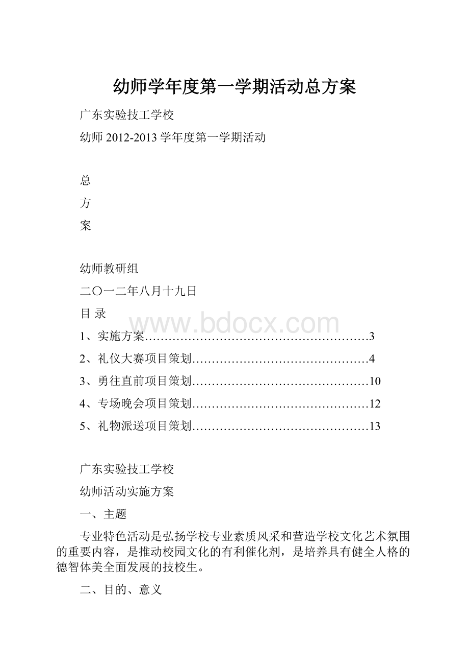 幼师学年度第一学期活动总方案.docx