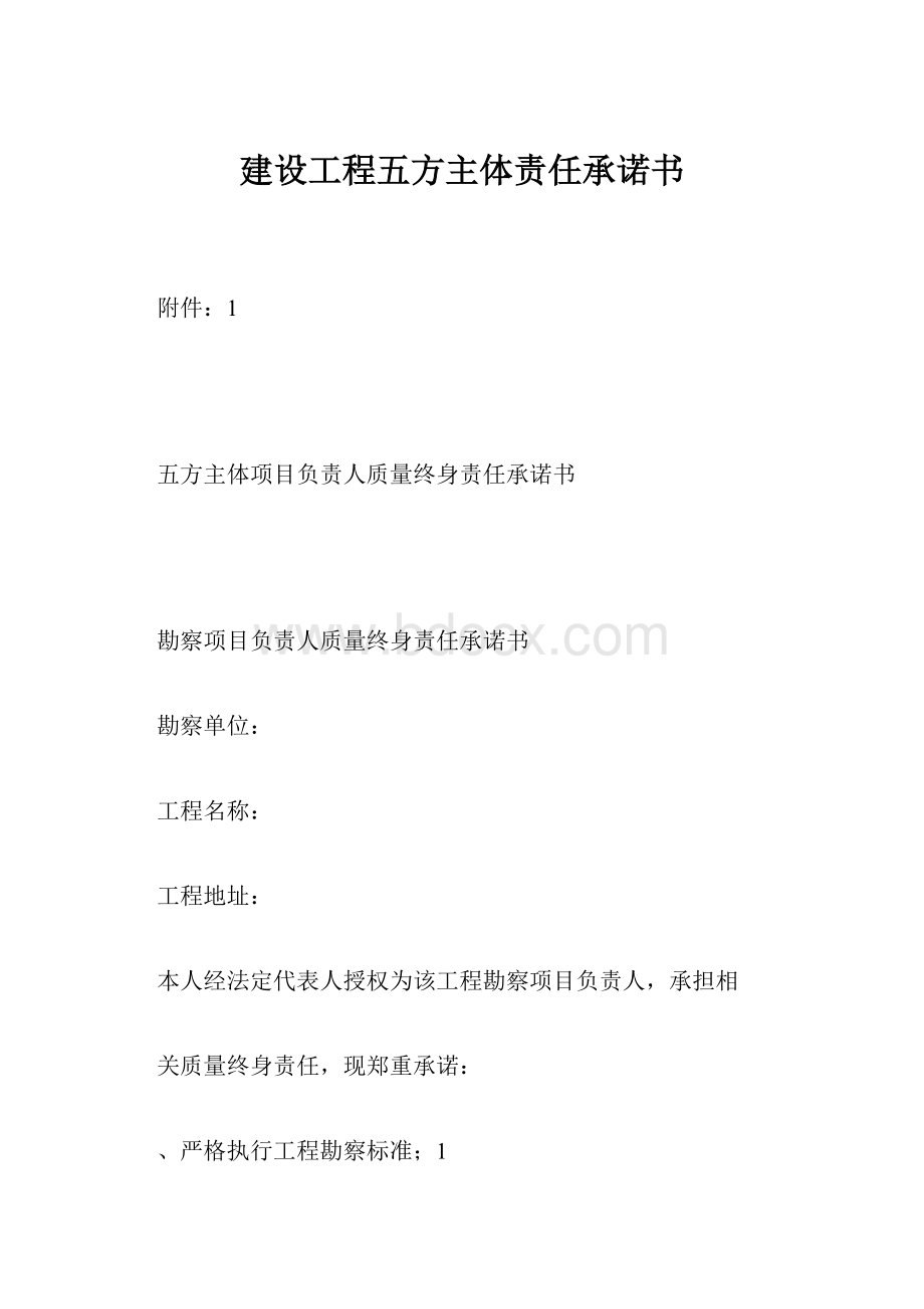 建设工程五方主体责任承诺书.docx_第1页