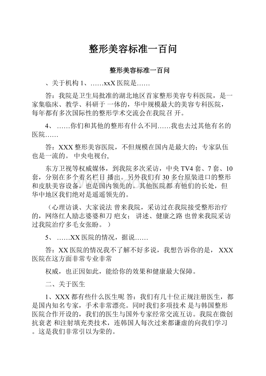 整形美容标准一百问.docx_第1页