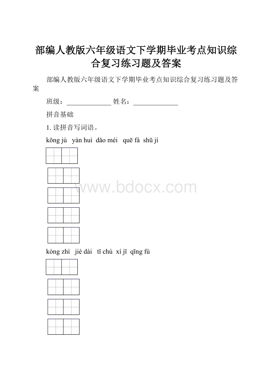 部编人教版六年级语文下学期毕业考点知识综合复习练习题及答案.docx