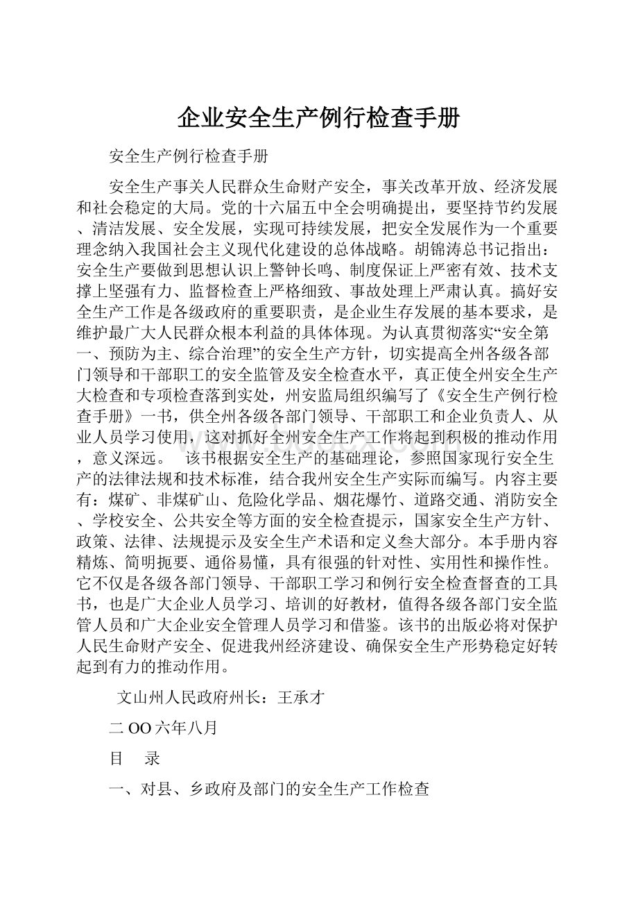 企业安全生产例行检查手册.docx_第1页