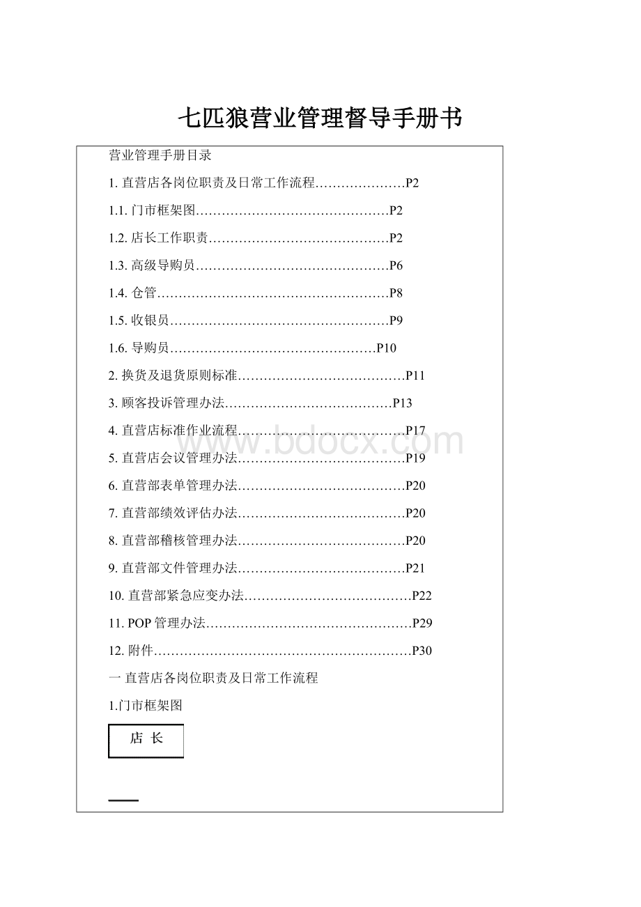 七匹狼营业管理督导手册书.docx