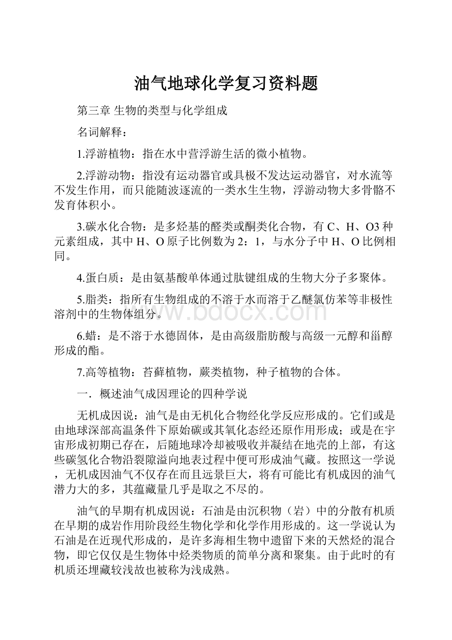 油气地球化学复习资料题.docx