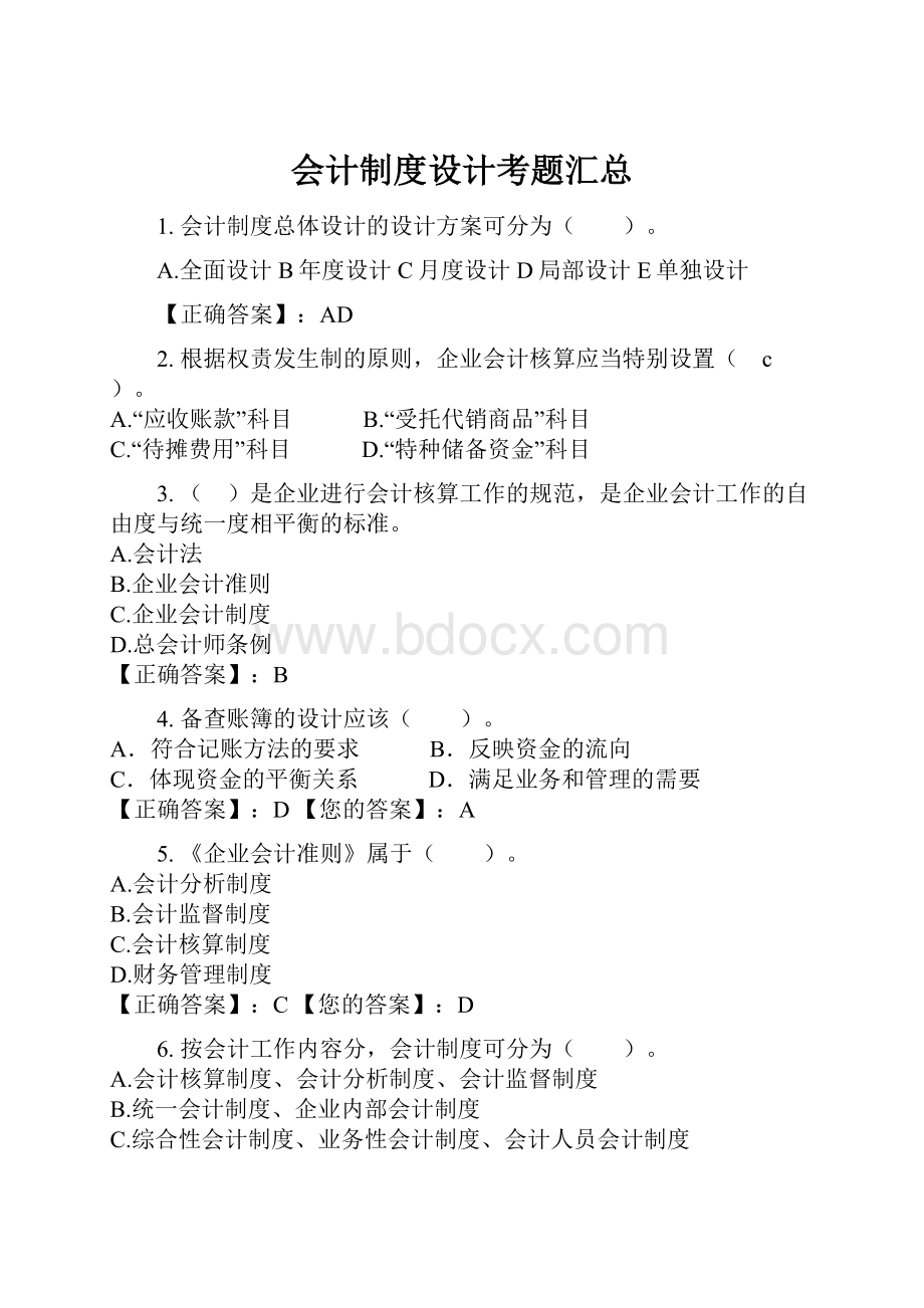 会计制度设计考题汇总.docx