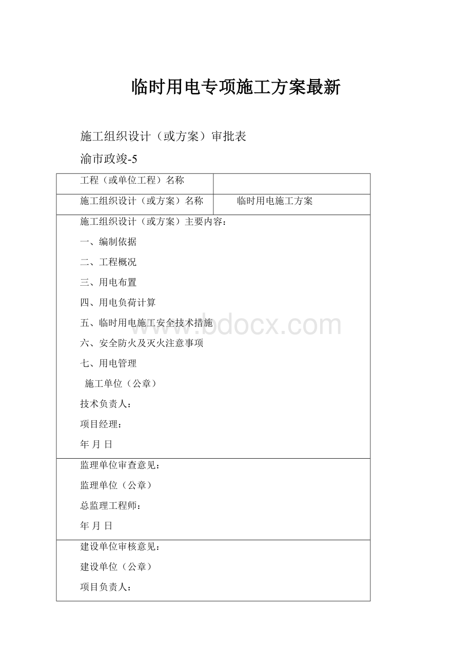 临时用电专项施工方案最新.docx