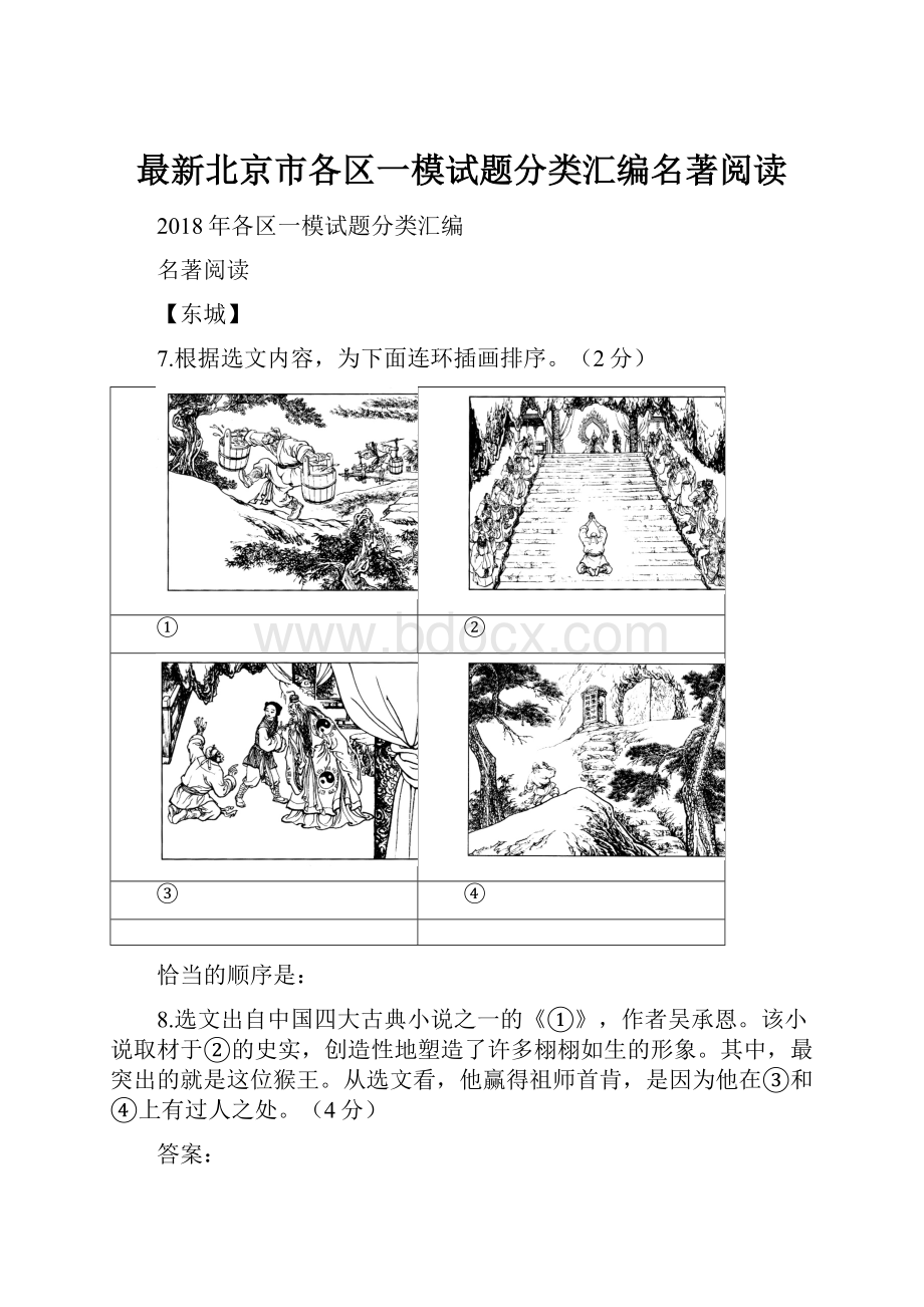 最新北京市各区一模试题分类汇编名著阅读.docx_第1页