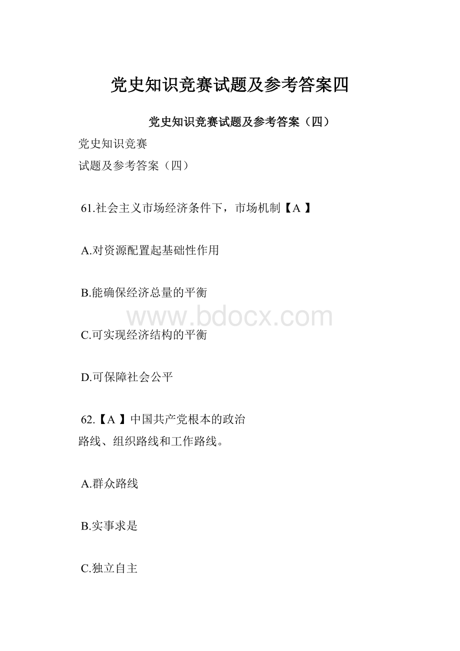 党史知识竞赛试题及参考答案四.docx