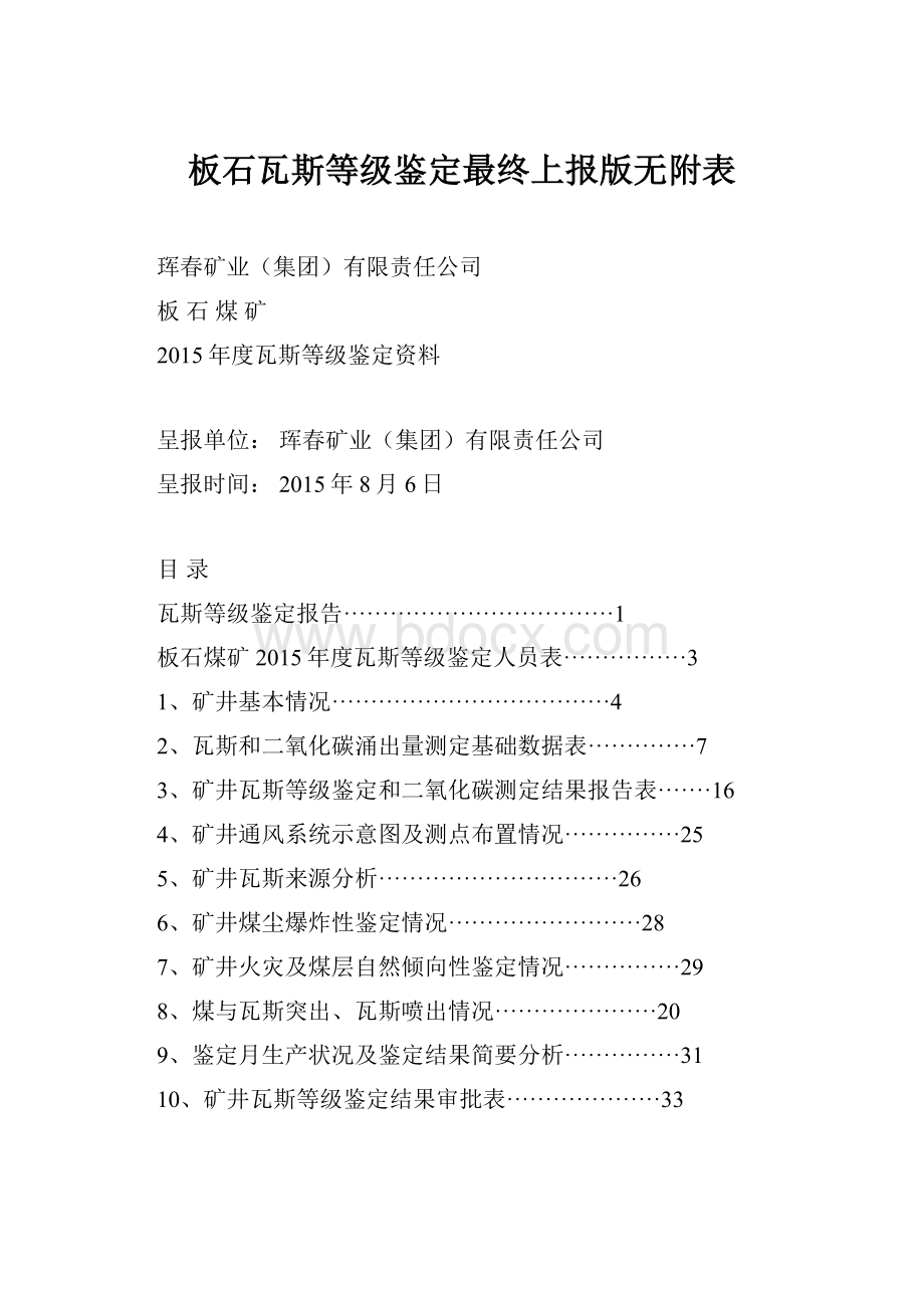 板石瓦斯等级鉴定最终上报版无附表.docx