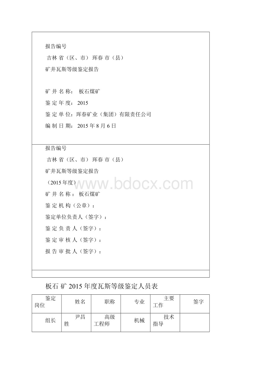 板石瓦斯等级鉴定最终上报版无附表.docx_第2页