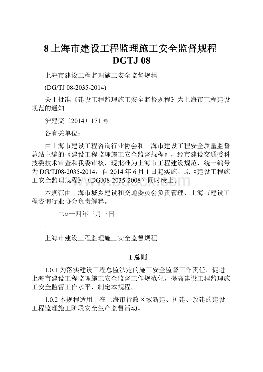 8上海市建设工程监理施工安全监督规程DGTJ 08.docx