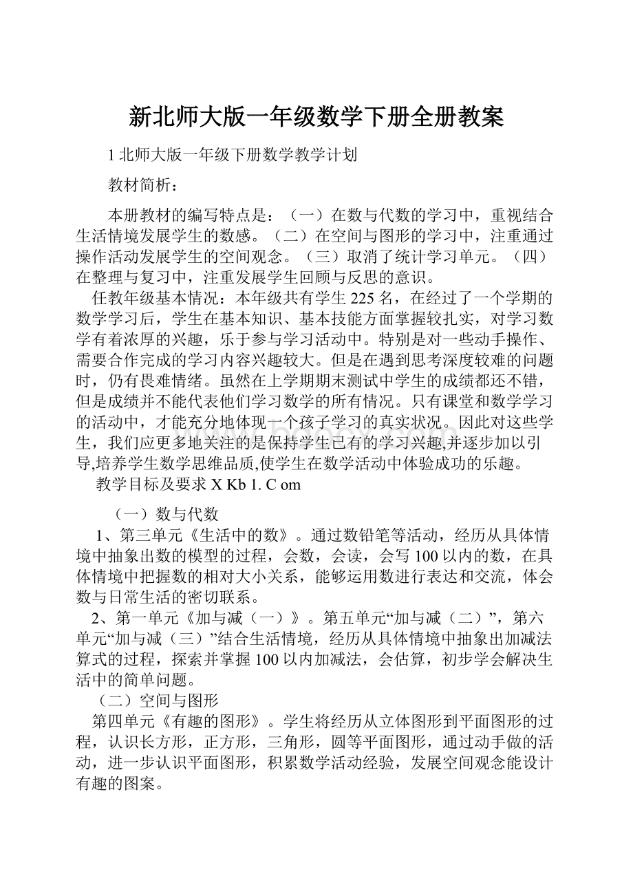 新北师大版一年级数学下册全册教案.docx_第1页