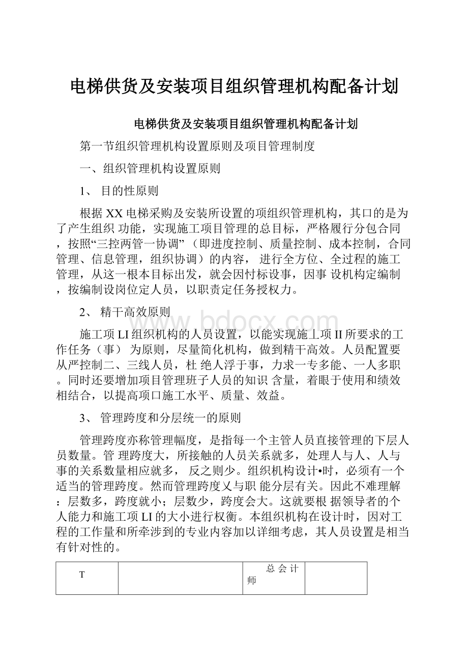 电梯供货及安装项目组织管理机构配备计划.docx