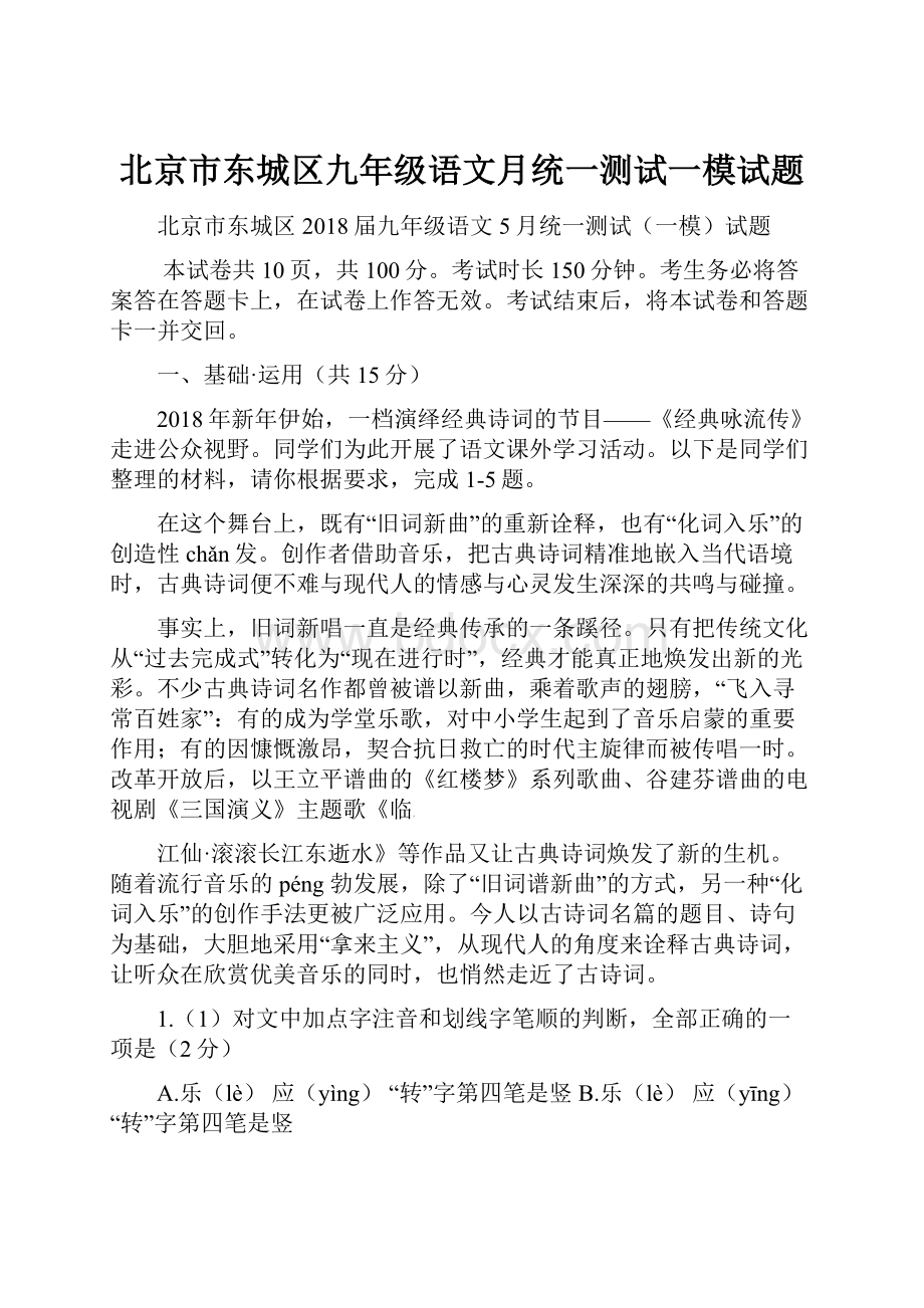 北京市东城区九年级语文月统一测试一模试题.docx