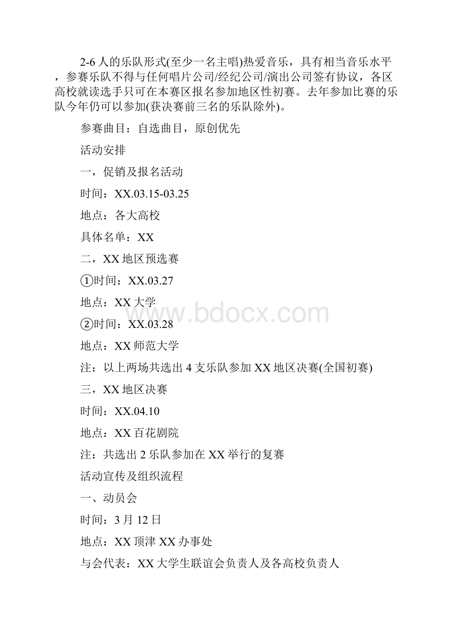 第三届XX冰红茶XX地区冰力先锋乐队选拔赛活动策划.docx_第2页