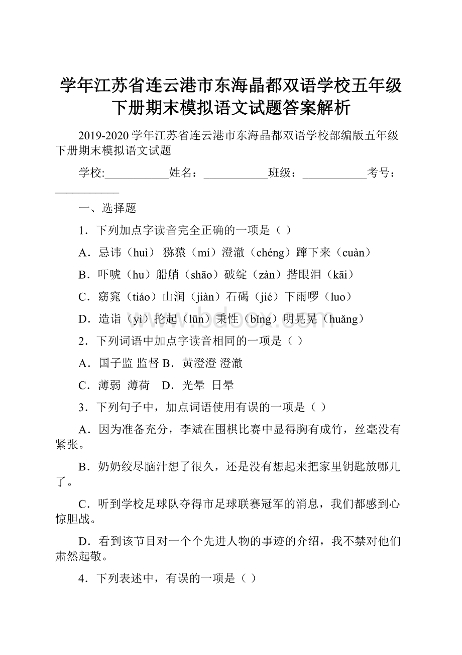 学年江苏省连云港市东海晶都双语学校五年级下册期末模拟语文试题答案解析.docx_第1页