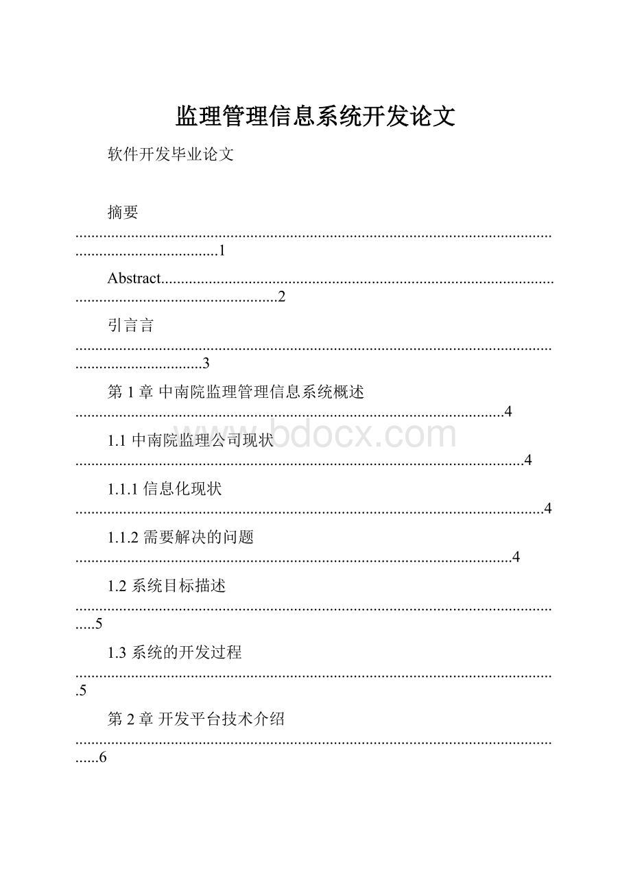 监理管理信息系统开发论文.docx_第1页