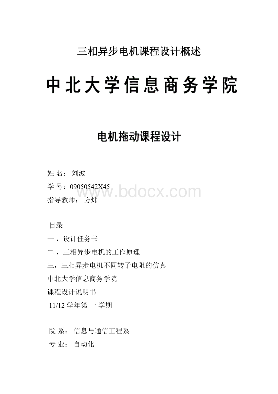 三相异步电机课程设计概述.docx