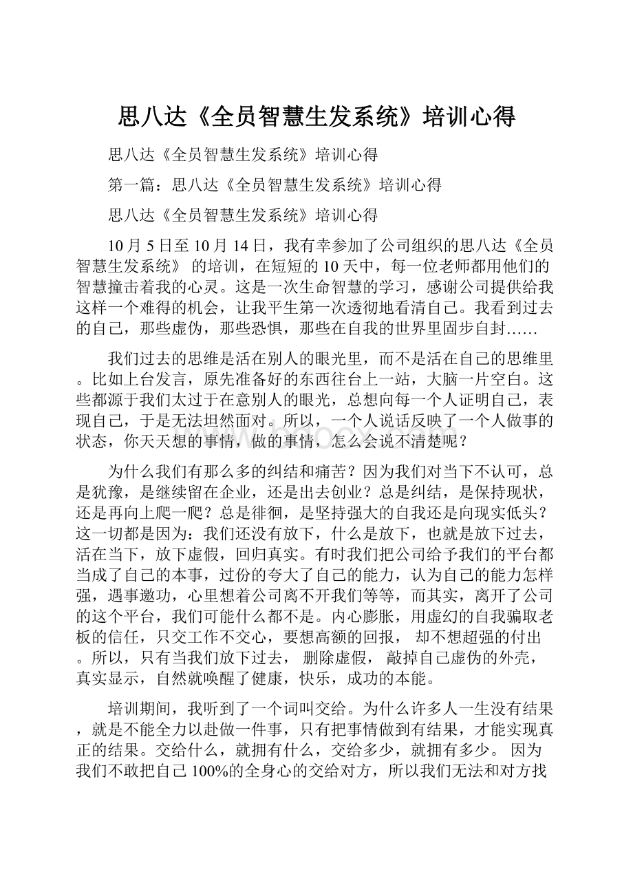 思八达《全员智慧生发系统》培训心得.docx