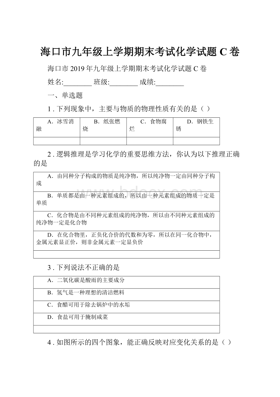 海口市九年级上学期期末考试化学试题C卷.docx_第1页