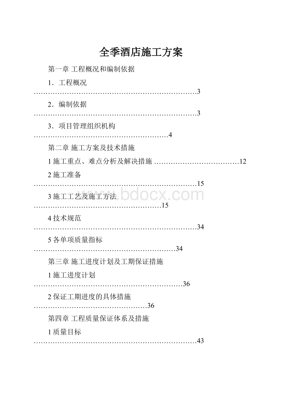 全季酒店施工方案.docx