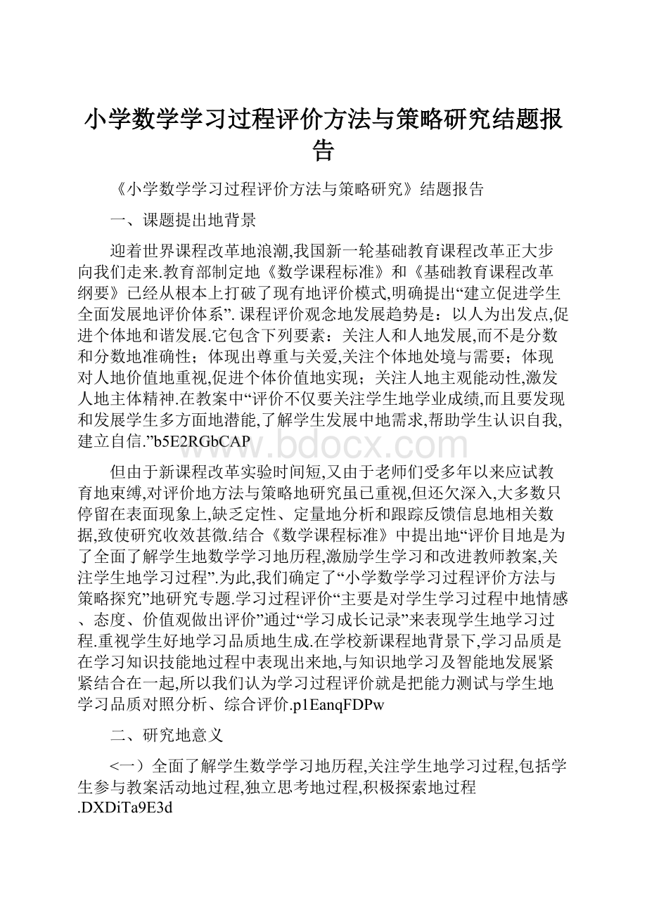 小学数学学习过程评价方法与策略研究结题报告.docx_第1页